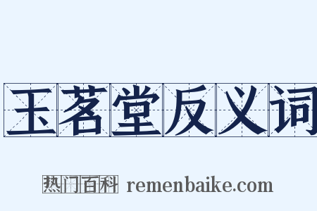 玉茗堂反义词是什么意思的图片